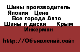 Шины производитель Япония › Цена ­ 6 800 - Все города Авто » Шины и диски   . Крым,Инкерман